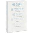 russische bücher: Пэйли К. - Не бери в голову. 100 фактов о том, как подсознание влияет на наши решения