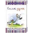 russische bücher: Норбеков М.С. - Сила духа