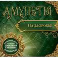 russische bücher: Гардин Дмитрий - Амулеты на здоровье