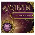 russische bücher: Гардин Дмитрий - Амулеты на богатство (+амулет)