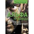 russische bücher: Асланов Т А - Альфа-продавцы: спецназ в отделе продаж