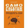 russische bücher: Берг К  - Самосаботаж. Преодолеть себя