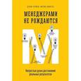 russische bücher: Стригл Д., Свайтек Ф. - Менеджерами не рождаются. Непростые уроки достижения реальных результатов