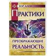 russische bücher: Зор Алеф - Практики, преображающие реальность