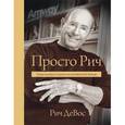 russische bücher: Рич ДеВос - Просто Рич. Уроки жизни от одного из основателей Amway