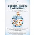 russische bücher: Тэллон,Сикора - Осознанность в действии:эннеаграмма,коучинг и развитие эмоционального интеллекта