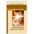 russische bücher: Секлитова Л.А., Стрельникова Л.Л. - Жемчужины Высших истин. Контакты с Высшим Космическим Разумом