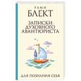 russische bücher: Блект Рами - Записки духовного авантюриста. Для познания себя