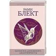 russische bücher: Блект Рами - Записки духовного авантюриста