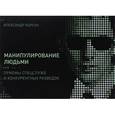 russische bücher: Корсун А. - Манипулирование людьми. Приемы спецслужб и конкурентных разведок