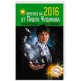 russische bücher: Чудинов Павел - Прогноз на 2016 от Павла Чудинова. Ваше будущее - как на ладони