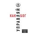 russische bücher: Джеймс Кузес, Барри Познер - Управляй как бог. Экстраординарный менеджмент в компании