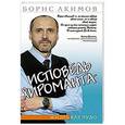 russische bücher: Акимов Б. - Исповедь хироманта. Жизнь как чудо