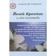 russische bücher: Саврасов А. - Йезей Крезтос и его исповедь