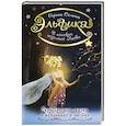 russische bücher: Семина И. - Эльфика. В поисках неземной Любви. Окрыляющие сказки о женщинах и звездах
