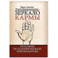 russische bücher: Акимов Б., Крашенинникова Р. - Зеркало кармы. Пособие по кармической хиромантии