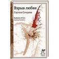 russische bücher: Сачдева Г. - Взрыв любви