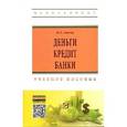 russische bücher: Агеева Н.А. - Деньги, кредит, банки. Учебное пособие