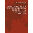 russische bücher: Портанский Алексей Павлович - Многосторонняя торговая система (1947-2014 гг.) и участие в ней России. Учебное пособие