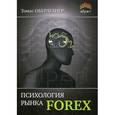 russische bücher: Оберлехнер Т. - Психология рынка Forex.