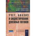 russische bücher: Карпова Т.П., Карпова В.В. - Учет, анализ и бюджетирование денежных потоков. Учебное пособие. Гриф УМО вузов России.