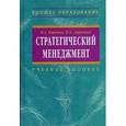 russische bücher: Баринов В.А., Харченко В.Л. - Стратегический менеджмент: Учебное пособие.