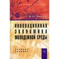 russische bücher: Евсеев В.О. - Инновационная экономика молодежной среды: Учебное пособие.