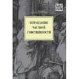 russische bücher: Донцов Сергей Евгеньевич - Оправдание частной собственности.