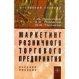 russische bücher: Васильев Г.А., Поляков В.А., Романов А.А. - Маркетинг розничного торгового предприятия: Учебное пособие.