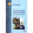 russische bücher: Шемякина Т.Ю., Селивохин М.Ю. - Производственный менеджмент: управление качеством (в строительстве): Учебное пособие.