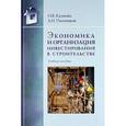 russische bücher: Казакова Н.В., Плотников А.Н. - Экономика и организация инвестирования в строительстве: Учебное пособие.