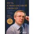 russische bücher: Нейман Э. - Путь к финансовой свободе: Профессиональный подход к трейдингу и инвестициям.