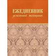 russische bücher: Тимофеева С.А. - Ежедневник успешной женщины (бежевый недатированный)