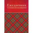 russische bücher: Тимофеева С.А. - Ежедневник успешной женщины (красный недатированный)