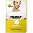 russische bücher: Паддикомб Э. - Медитация и осознанность. 10 минут в день, которые приведут ваши мысли в порядок