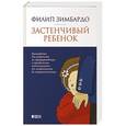russische bücher: Зимбардо  Ф. - Застенчивый ребенок