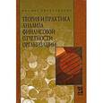 russische bücher: Губин В.Е., Губина О.В., Бутенко И.В. Под ред. Н.В. Парушина - Теория и практика анализа финансовой отчетности организаций: Учебное пособие