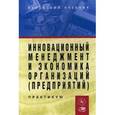 russische bücher: Чернышев Б.Н. - Инновационный менеджмент и экономика организаций.