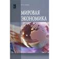 russische bücher: Гуреева М.А. - Мировая экономика: Учебное пособие