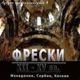 russische bücher:  - Азбука иконописца. Выпуск 4. Фрески XII - XV вв. Македония, Сербия, Косово (CD)