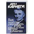 russische bücher: Карнеги Дейл - Как выработать уверенность в себе…