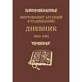 russische bücher: Митрополит Арсений (Стадницкий) - Арсений Митрополит: Дневник 1903-1905. 3 том