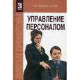 russische bücher: Зайцева Т.В., Зуб А.Т. - Управление персоналом: Учебник
