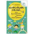 russische bücher: Чуднявцев Сергей Евгеньевич - Непослушное солнце, или Как перестать кричать