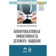 russische bücher: Павлова Л.Г., Кашаева Е.Ю. - Коммуникативная эффективность делового общения: Монография.