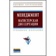 russische bücher:  - Менеджмент: магистерская диссертация: Учебное пособие.