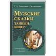 russische bücher: Зинкевич-Евстигнеева Татьяна Дмитриевна - Мужские сказки