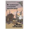 russische bücher: Мединский В. - Об "особом пути" и загадочной русской душе