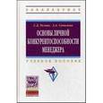 russische bücher: Резник С.Д., Сочилова А.А. - Основы личной конкурентоспособности менеджера: Учебное пособие.