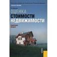 russische bücher: Иванова Е.Н., Федотовой М.А. - Оценка стоимости недвижимости. Сборник задач. Учебное пособие